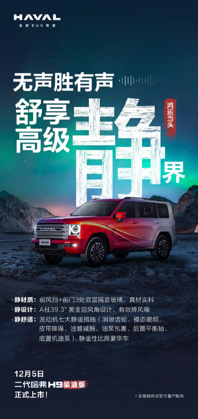 靜謐性比肩豪華車！二代哈九游體育弗H9柴油版定檔12月5日上市