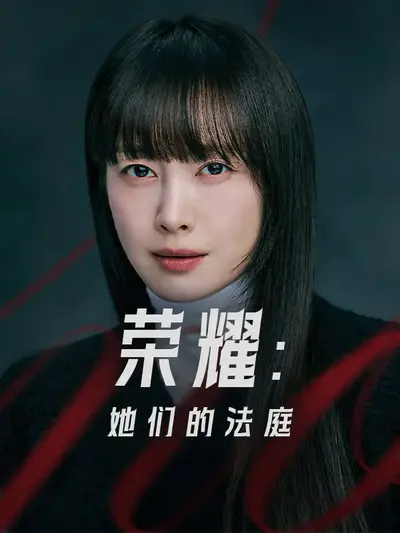 荣耀：她们的法庭